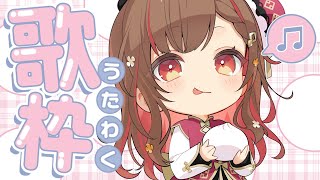 【#歌枠】楽しく元気に歌うよ💕Singing Stream🍠Karaoke【Vtuber】