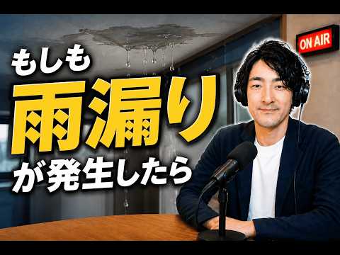 もしも雨漏りが発生したら【ラジオ放送2026.6.26】