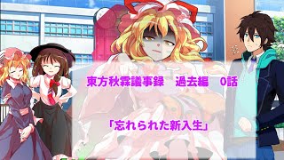 【ゆっくり劇場＆茶番劇】東方秋霖議事録：Re　0話「忘れられた新入生」