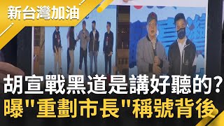 [討論] 胡志強當市長的台中有什麼特別懷念的