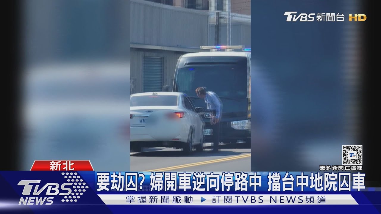 要劫囚？婦開車逆向路中　擋台中地院囚車前