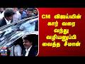 CM Vijay Seeman TN Politics CM விஜய்யின் கார் வரை வந்து �