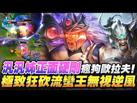 【Stanley】蠻王逆風硬砍蓋倫！真男人單挑激情對撞誰都不退！汎汎姐正面硬剛瘋狗拉夫！全場亂成一團隊友對手都在送？這個牌位真的困得住我嗎！