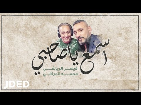اسمع يا صاحبي قيصر الرياشي