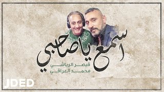 كلمات اغنية اسمع يا صاحبي قيصر الرياشي