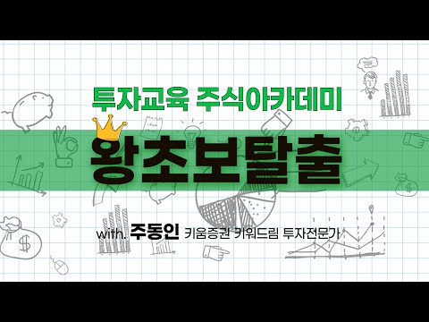 , title : '키움증권 주식아카데미 왕초보탈출과정 2편 (20.07.15)'