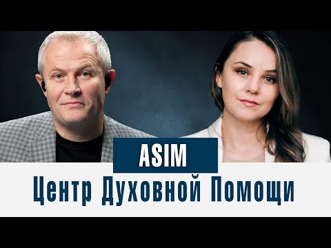 Центр Духовной Помощи ASIM