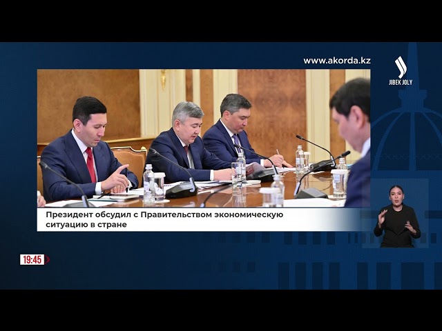 Президент обсудил с Правительством экономическую ситуацию в стране