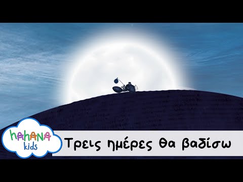 Λάχανα Και Χάνανα - Τρεις Μέρες Θα Βαδίσω  (Official Music Video)
