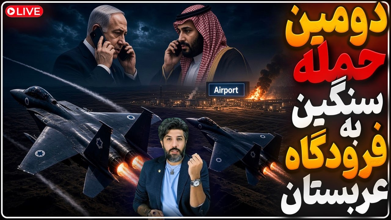 تمرین جنگنده‌های اسرائیل در آسمان عراق برای حمله به ایران_زدن فرودگاه ریاض ج