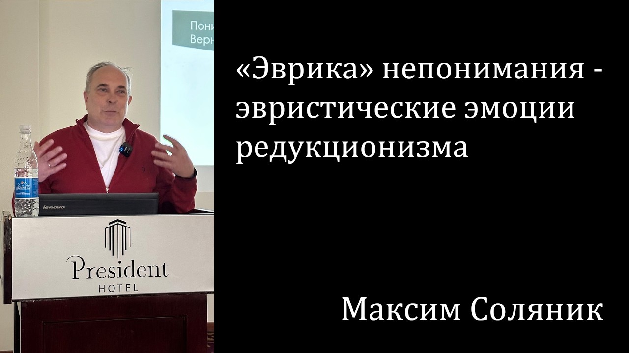 «Эврика» непонимания - эвристические эмоции редукционизма