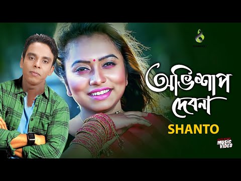 অভিশাপ দেবনা - Ovishap Debona | Shanto | Modern Song | Bangla Song 2019