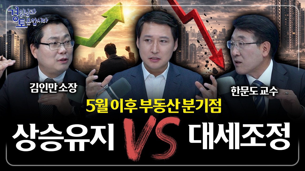 집 팔아 주식으로 간다? 부동산 조정장이 불러올 진짜 변화 | 경읽남과 토론합시다 | 한문도x김인만 2편