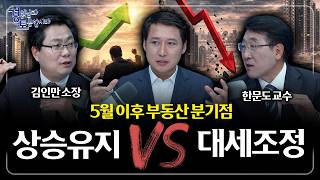 집 팔아 주식으로 간다? 부동산 조정장이 불러올 진짜 변화 | 경읽남과 토론합시다 | 한문도x김인만 2편