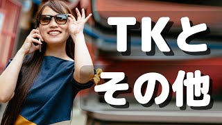 こちょか､こちょ以外か｡??❓ ~女子４名を２分野で楽しむ~【TK or not TK】