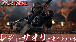 【フォーオナー】PART351 レディ･サオリで逝くデュエル