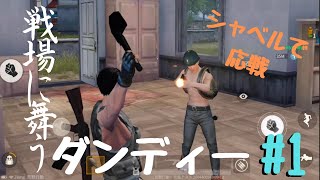 【荒野行動】#02 ダンディーラジオ  戦場に舞うダンディー【VTuber】