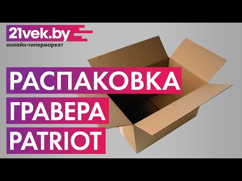 Миниатюра изображения товара Гравер PATRIOT EE 101 The One