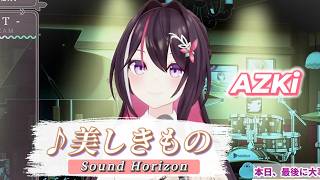 【AZKi】♪美しきもの/Sound Horizon【歌枠切り抜き】