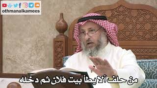 2553 - من حلف ألا يطأ بيت فلان ثم دخله - عثمان الخميس