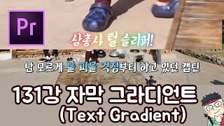 프리미어 프로 CC 2020 초보 강좌 #131 자막 그라디언트 (Text Gradient)