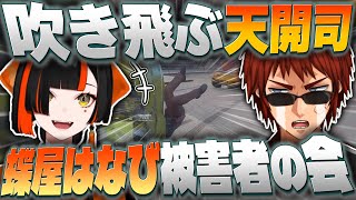 【#MADTOWN】だいたい蝶屋はなびの被害にあっている天開司【Vtuber】