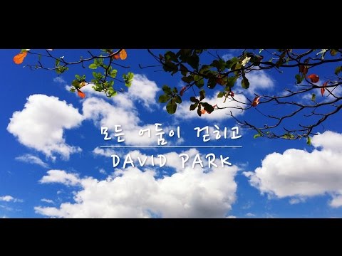 모든 어둠이 걷히고 (When all darkness lifts) - David Park (Acoustic ver.)