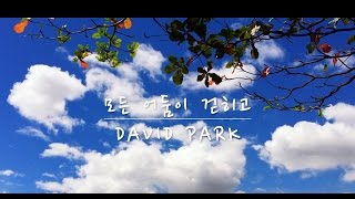 모든 어둠이 걷히고 (When all darkness lifts) - David Park (Acoustic ver.)