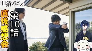 ＃10　【田鎖ブラザーズ】第10話　放送直後感想会！ドラマレビュー！