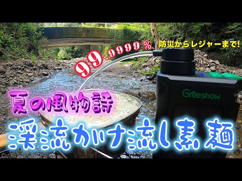 楽しい夏の風物詩! これが贅沢な渓流かけ流し素麺だ! Greeshow携帯浄水器があれば災害時からレジャーまで大活躍! 水があれば何でも出来る!