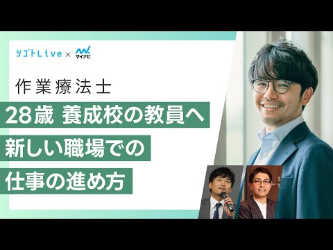 リハビリテーション学科 【作業療法士】28歳 養成校の教員へ　新しい職場での仕事の進め方