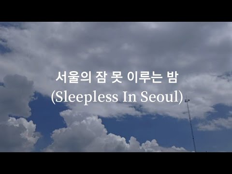 10CM - 서울의 잠 못 이루는 밤 (Sleepless in Seoul) (feat. LEE SUHYUN) || Romanized Lyrics