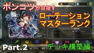 【ゆっくりゲーム実況】ポンコツが目指すローテーションマスターランク Part.2 デッキ構築編【シャドウバース】
