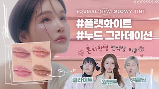 [톤별발색] 이렇게 예쁜 누드광 봤어? 👀 분위기 맥시멀로 끌어올려주는 틴트 상륙!! | LAMUQE