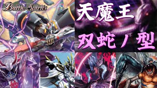 【バトスピ】デッキ紹介「トラッシュを操り六天を築け！ 天魔王 双蛇ノ型」
