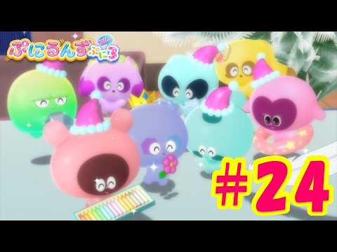 【ぷにるんず ぷに３】アニメ第24話『ぷにスマスだよ！じゅえるん♪ともるん♪』｜タカラトミー公式