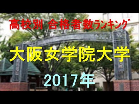 臨床検査学科 大阪女学院大学 高校別合格者数ランキング 2017年【グラフでわかる】