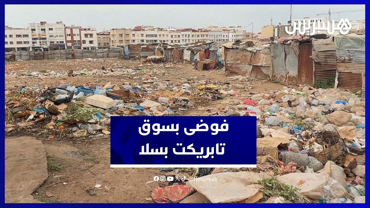 فوضى وتدهور بيئي بسوق تابريكت يثيران استياء التجار والمتسوقين thumbnail