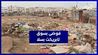 فوضى وتدهور بيئي بسوق تابريكت يثيران استياء التجار والمتسوقين thumbnail