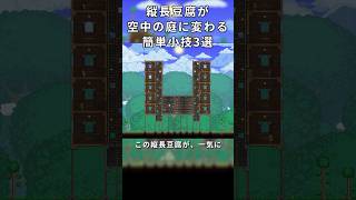 【テラリア建築】縦長豆腐が空中の庭に変わる簡単小技3選  / 初心者向け！【Terraria】 #テラリア #terraria