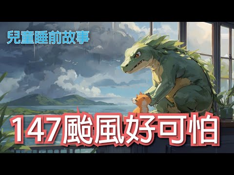 【兒童睡前故事】147颱風好可怕｜ 適合 學齡前 幼兒睡前故事 繁體中文故事