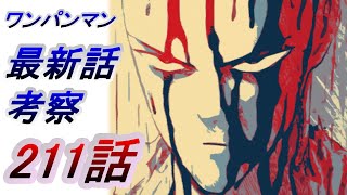 【ワンパンマン】「211話」感想・考察（サイタマは怒っているのか？　ガロウは操られているのか　あの発言は「予言の時」なのか　ジェノスはきっと大丈夫　ブラストの放射線耐性はジェノスと同じ理由か）