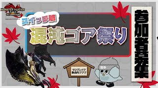 【参加者募集】 集会所プププ_混沌ゴア祭り 第034回【モンスターハンターライズ：サンブレイク】