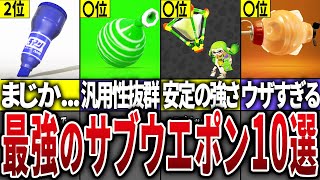 【視聴者投票】最強のサブウエポンランキングTOP10【スプラトゥーン3】