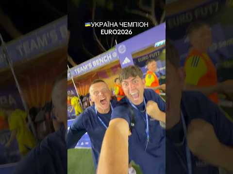 Україна чемпіон EURO 2026