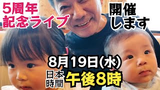 【5周年記念ライブ開催】2021年8月13日に初動画を開催してから5年が経ちましたのでライブを開催します。19日お時間ある方は是非ご参加下さい。よろしくお願いします。孫は不参加ですw