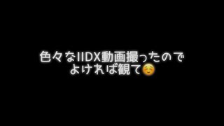 【IIDX】単品だと動画に出来ない物を集めて一本にしてみました
