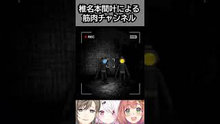 - 【激レア★】叶椎名本間による、筋肉チャンネル撮影風景 #にじさんじ #vtuber