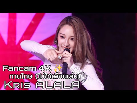 Kris ALALA 'ทานโทษ (ไม่ใช่เพื่อนเล่น)' 4K Fancam | BTS SKY VIBES Season 2 260115