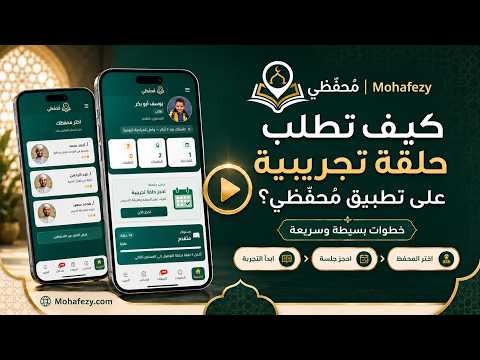 مُحفِّظي | Mohafezy video thumbnail